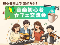 🔰音楽初心者同士で繋がろう！カフェ交流会🎵＠御茶ノ水