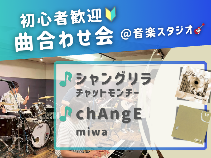 🔰音楽初心者歓迎！曲合わせ会🎵＠中野 音楽スタジオ
