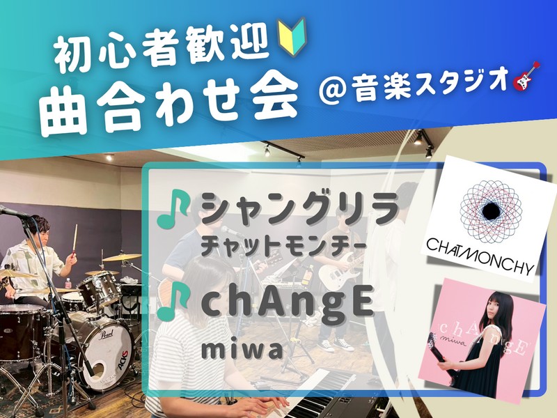🔰音楽初心者歓迎！曲合わせ会🎵＠中野 音楽スタジオ