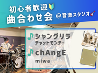 🔰音楽初心者歓迎！曲合わせ会🎵＠中野 音楽スタジオ