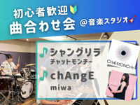 🔰音楽初心者歓迎！曲合わせ会🎵＠中野 音楽スタジオ