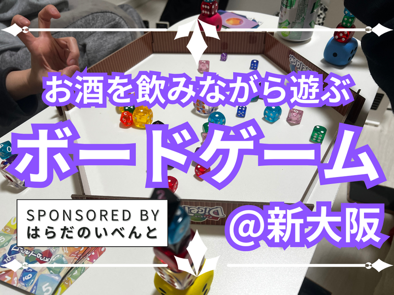 【6/13(土)14時～新大阪】みんなでお酒を飲みながらボードゲーム会✨おひとり様歓迎♪