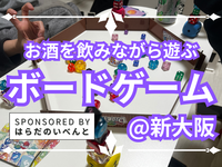 【6/13(土)14時～新大阪】みんなでお酒を飲みながらボードゲーム会✨おひとり様歓迎♪