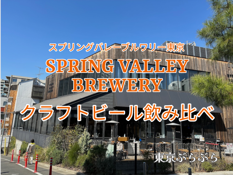 代官山のSPRING VALLEY BREWERY TOKYOでクラフトビール飲み比べ