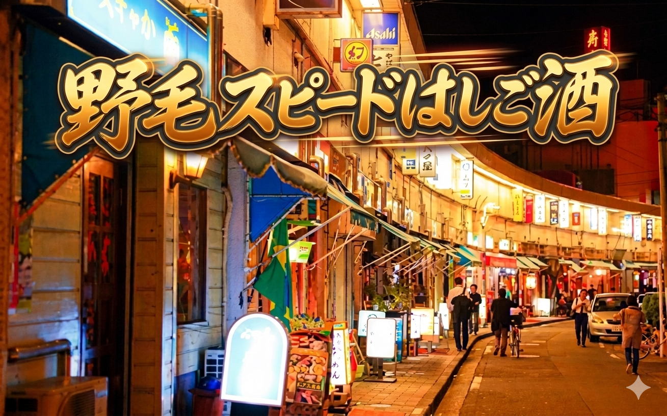 【野毛スピードはしご酒】魅惑の飲み屋街を探検しよう！