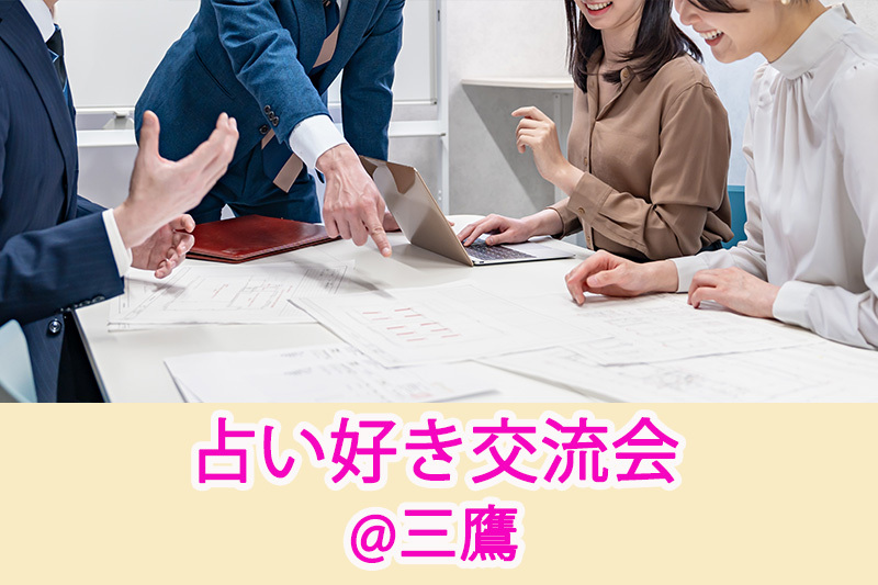 占い好き・占いに興味がある方のための交流会|三鷹|少人数でアットホームな集い