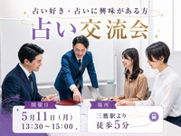 占い好き・占いに興味がある方のための交流会|三鷹|少人数でアットホームな集い