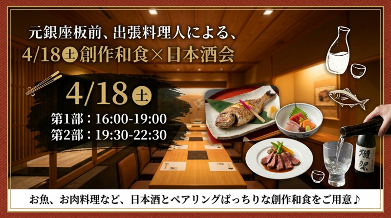 4/18㈯【創作和食🧡日本酒会】