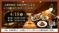 4/18㈯【創作和食🧡日本酒会】