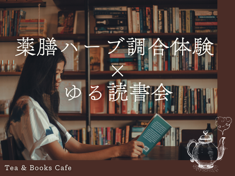 薬膳ハーブ調合体験×ゆる読書会｜薬剤師が教える「私だけのセルフケア処方箋」