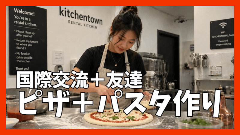 4/29🍕 【現女男8人】ピザ＆パスタ クッキング交流会