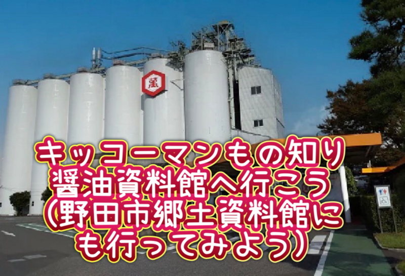 キッコーマンもの知りしょうゆ館➕野田市郷土博物館(任意)へ行こう📖