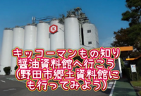 キッコーマンもの知りしょうゆ館➕野田市郷土博物館(任意)へ行こう📖