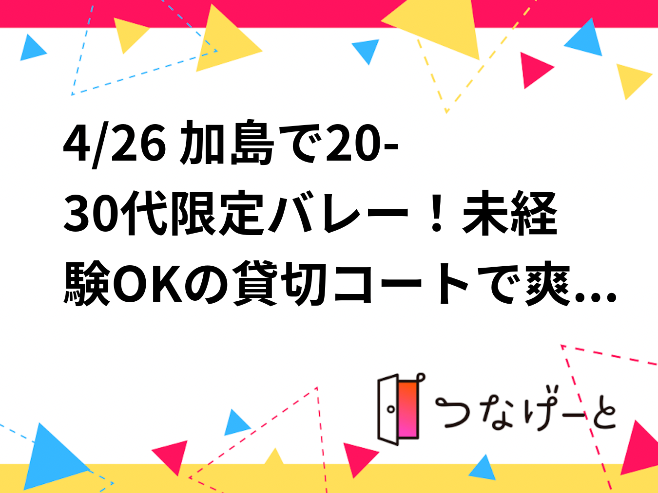 4/26 加島で20-30代限定バレー！未経験OKの貸切コートで爽快リフレッシュ✨おひとり様も大歓迎！