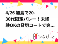 4/26 加島で20-30代限定バレー！未経験OKの貸切コートで爽快リフレッシュ✨おひとり様も大歓迎！