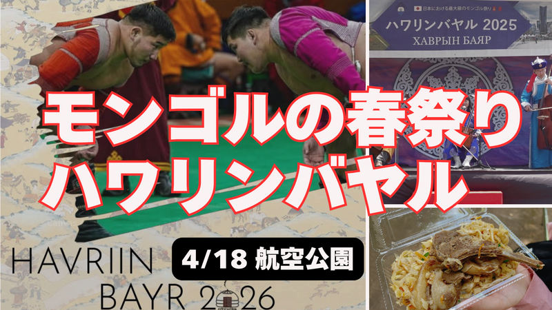 4/18モンゴルの春祭り「ハワリンバヤル」へ行ってみよう[西武新宿選：航空公園]