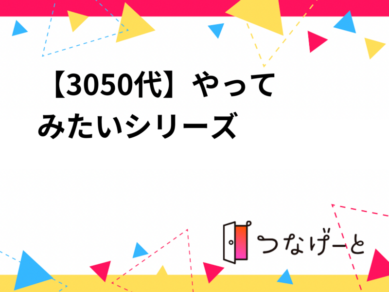 【30〜50代】CUBE球技部ピックルボール初心者歓迎～コーチいますよ～