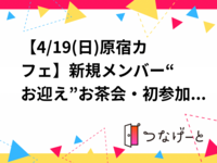 【4/21(火)原宿カフェ🌿】途中参加OK！第4回！新規メンバー“お迎え”お茶会・初参加＆おひとり様大歓迎☕️✨
