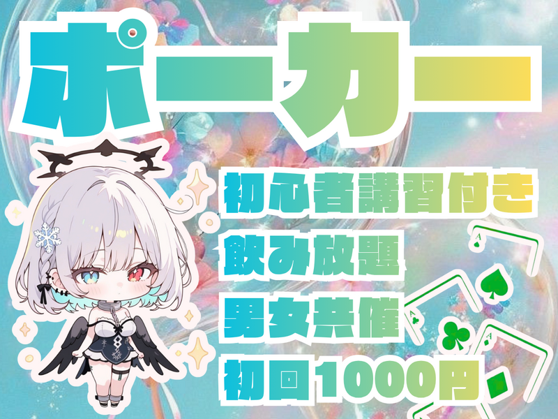 【男女共催】四谷でポーカーをしよう🍺【初心者歓迎🔰】