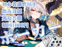 【男女共催】四谷でポーカーをしよう🍺【初心者歓迎🔰】