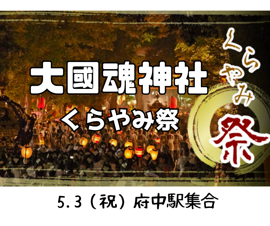 5/3 【国際交流】　府中くらやみ祭に行って山車などをお祭りを楽しむ