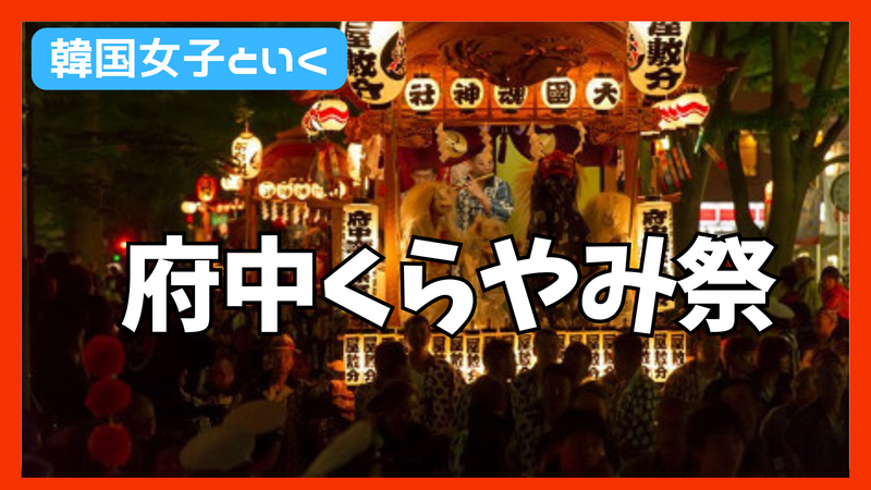 5/3 GWは国際交流‼️府中くらやみ祭りに行ってみよう【現6名】