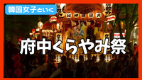 5/3 GWは国際交流‼️府中くらやみ祭りに行ってみよう【現6名】