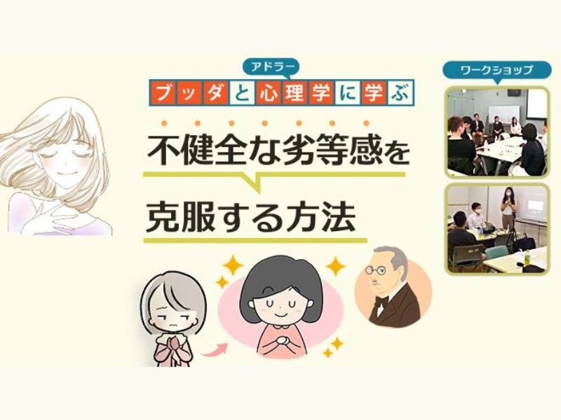 【渋谷】ブッダ×アドラー心理学「“不健全な劣等感”を手放す方法」ワークショップ-東京