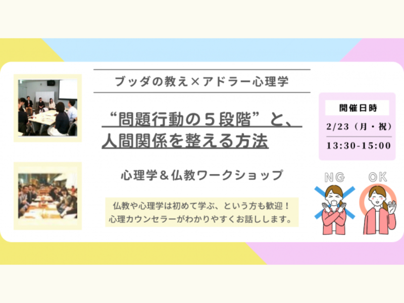 【渋谷】ブッダ×アドラー心理学「“問題行動の５段階”と、人間関係を整える方法」ワークショップ-東京 