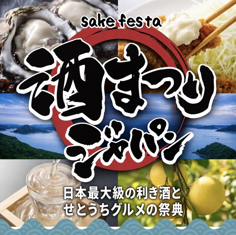 【女性主催】上野公園で日本最大級🍶全国酒まつりジャパン！瀬戸内グルメ堪能・利き酒体験フェスに行こう🦪🍊