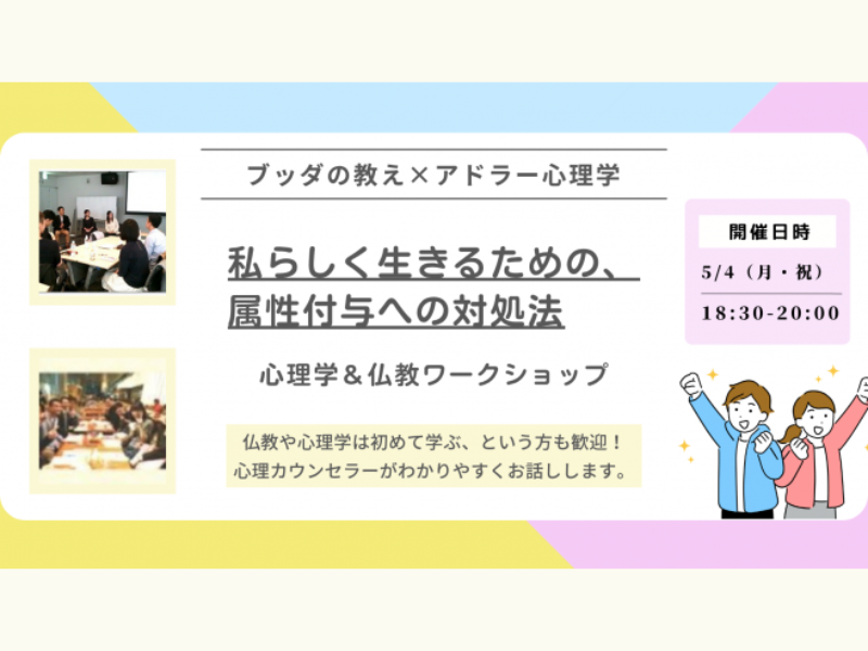 【大井町】ブッダ×アドラー心理学「私らしく生きるための、属性付与への対処法」ワークショップ-東京