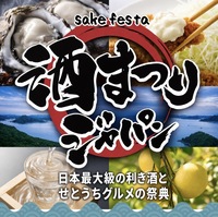 【女性主催】上野公園で日本最大級🍶全国酒まつりジャパン！瀬戸内グルメ堪能・利き酒体験フェスに行こう🦪🍊