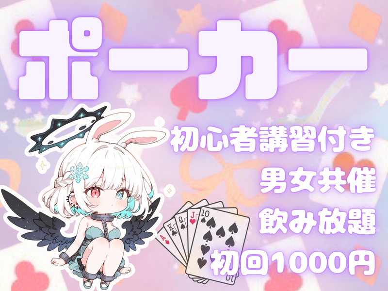 【男女共催】四谷でポーカーをしよう🍺【初心者歓迎🔰】