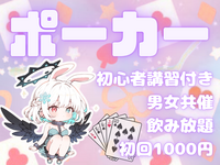 【男女共催】四谷でポーカーをしよう🍺【初心者歓迎🔰】