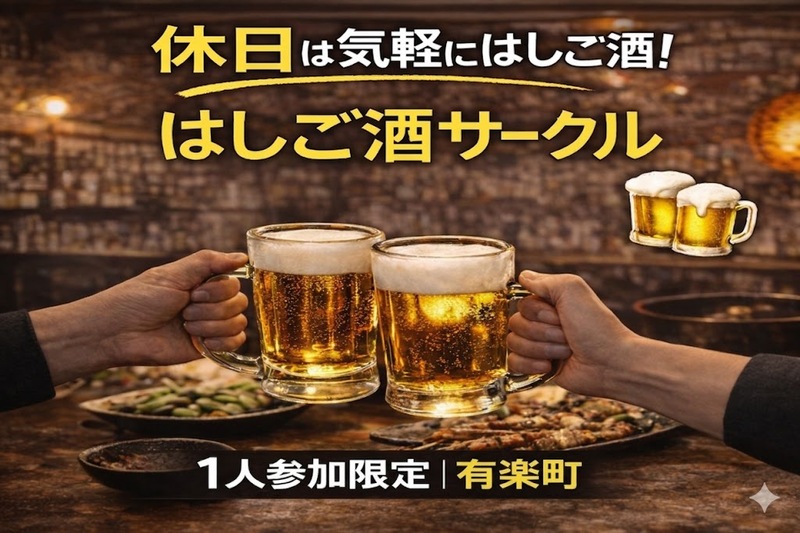 4/29(水・祝)17:00｜はしご酒サークル＠有楽町｜1人参加限定・35〜49歳

