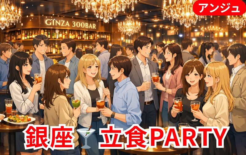 ✨【貸切】銀座🍸立食カクテルパーティー🎀音楽と彩る優雅な午後✨40代～50代中盤(30代後半OK)