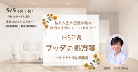 【文京】HSP&ブッダの処方箋～セミナー