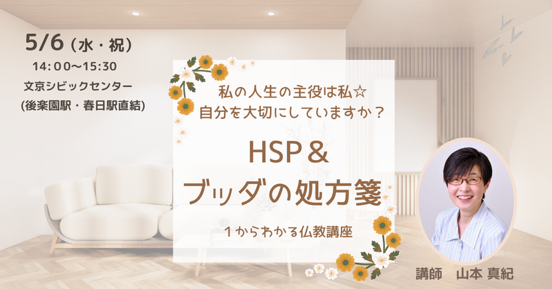 【文京】HSP&ブッダの処方箋～セミナー