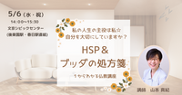 【文京】HSP&ブッダの処方箋～セミナー