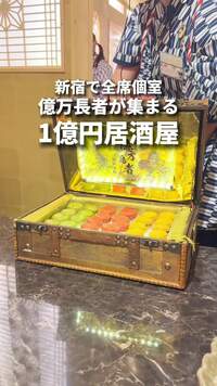 20代・30代限定【新宿・億万長者】1時間限定🍶贅沢体験！噂の居酒屋で味わうプレミアムナイト