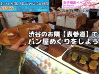 🌸GWラスト✨女子限定イベント🌸🥖渋谷のお隣【表参道】でパン屋めぐりをしよう