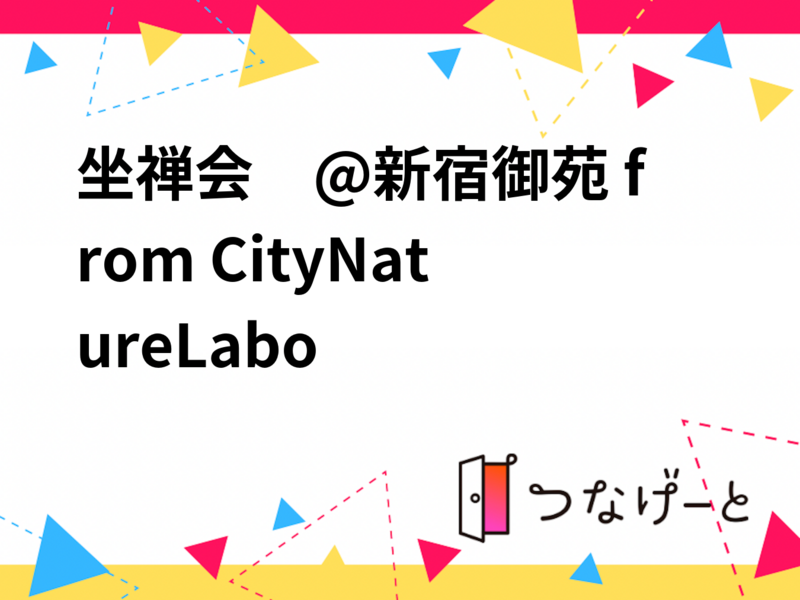 坐禅会　@新宿御苑 from CityNatureLabo