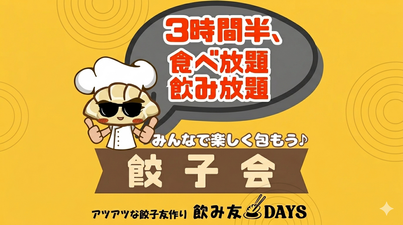 ギョーザ飲みコン♪ 特製餡を包んで焼くだけ！3時間半、お酒飲み放題♪ 友達作り☆出会い★ひとり参加大歓迎♪