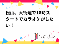 【5/5(火)松山・大街道】カラオケ好き集まれ🎤 大人も子供のように歌ってはしゃいで楽しもう！