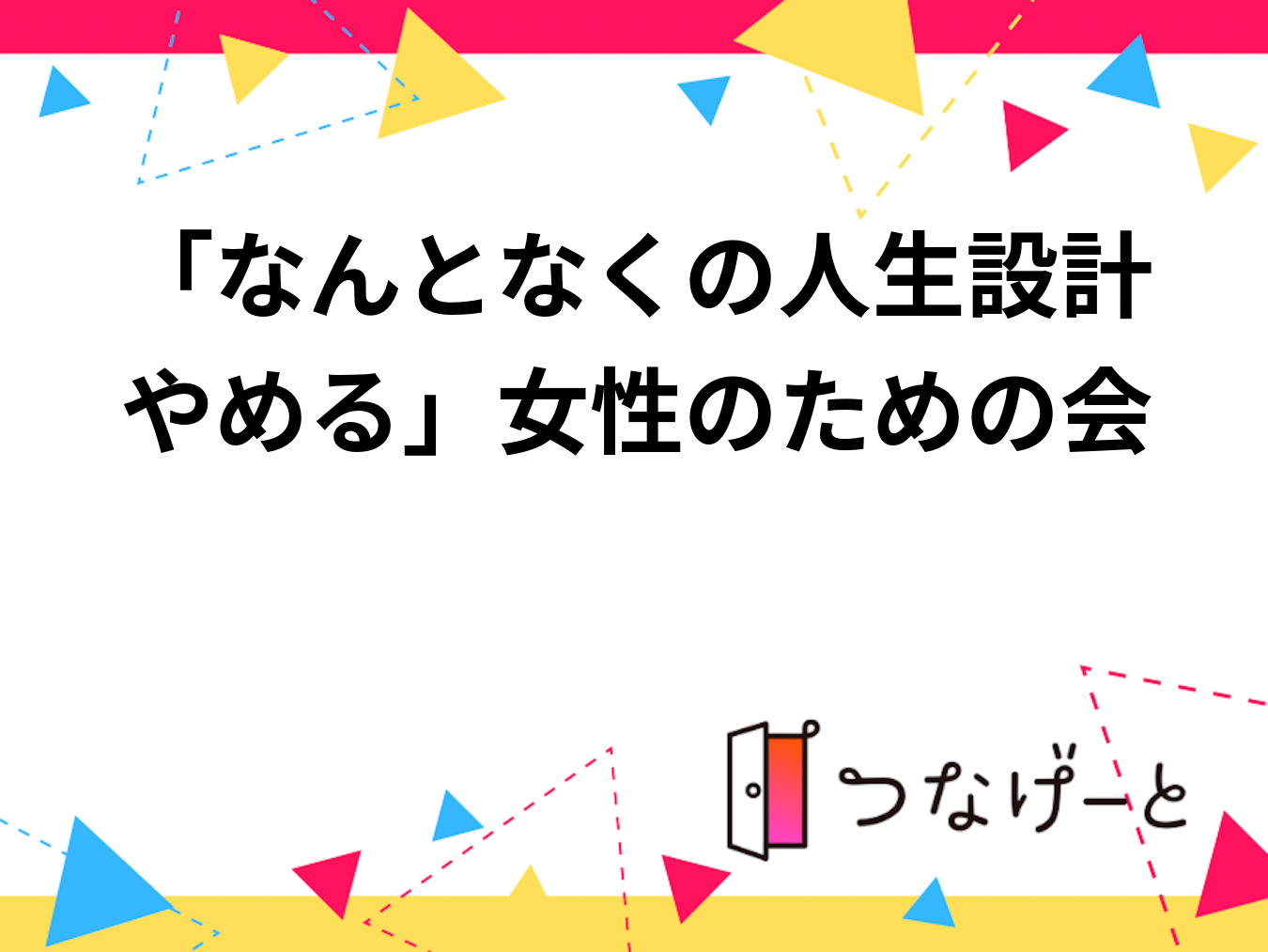 「なんとなくの人生設計やめる」女性のための会