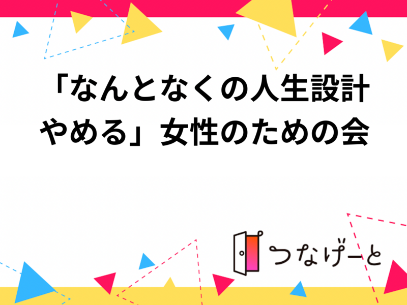 「なんとなくの人生設計やめる」女性のための会