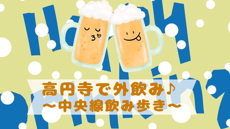 【外席で乾杯🍺】高円寺で外飲みしよう🍻初参加・ひとり参加大歓迎！