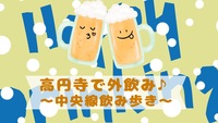 【外席で乾杯🍺】高円寺で外飲みしよう🍻初参加・ひとり参加大歓迎！