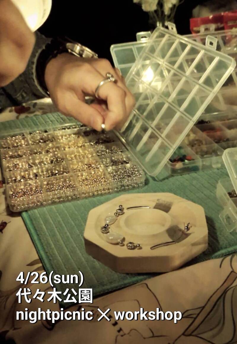【4/26(日)】夜の代々木公園✕ピクニック✕アクセサリー・ワークショップ
