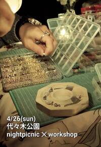 【4/26(日)】夜の代々木公園✕ピクニック✕アクセサリー・ワークショップ